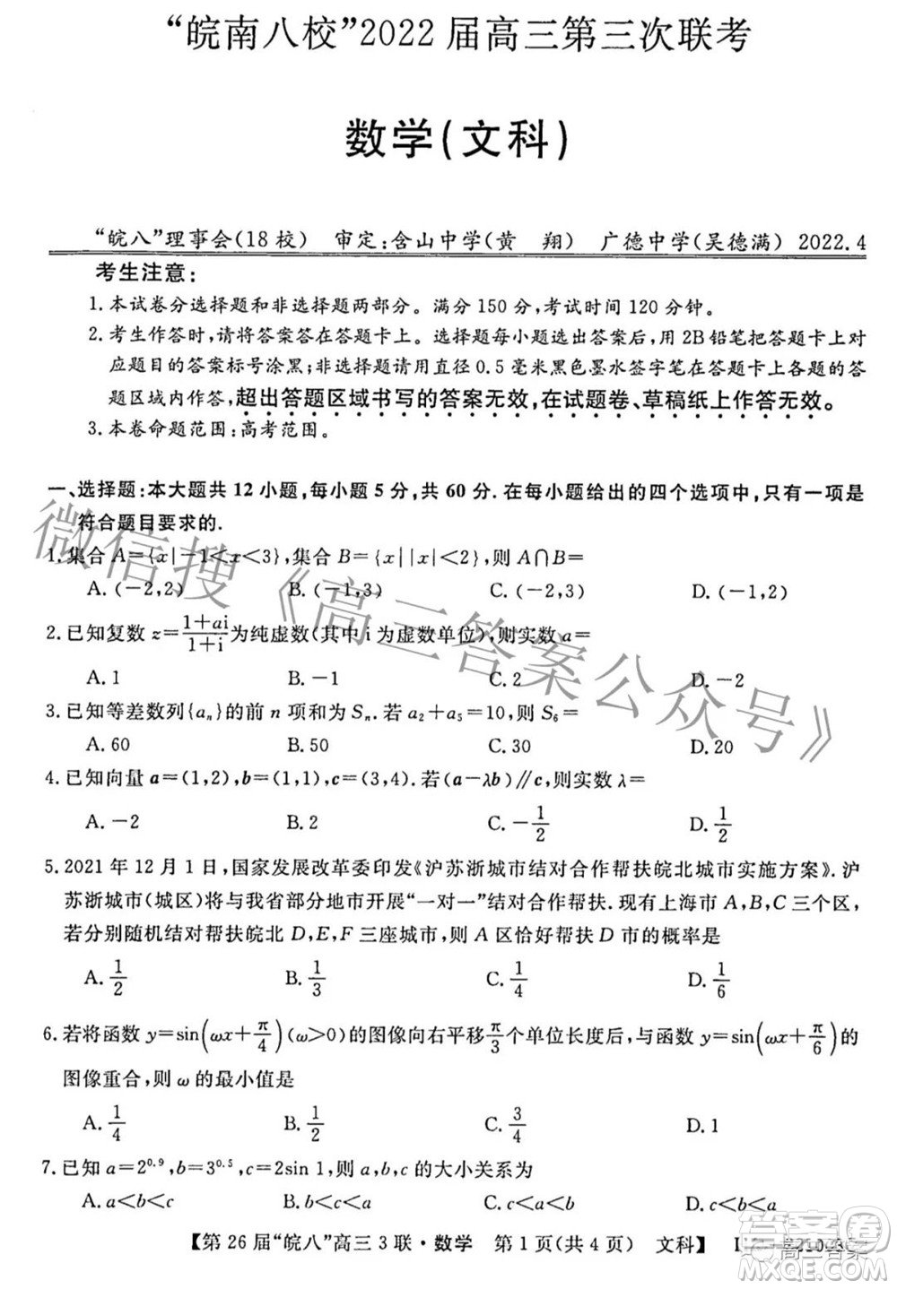 皖南八校2022屆高三第三次聯考文科數學試題及答案