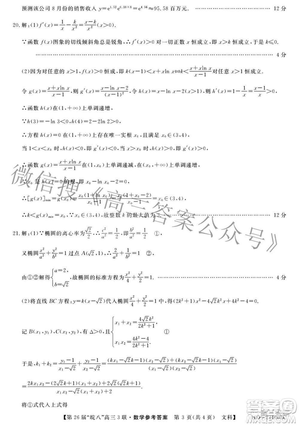 皖南八校2022屆高三第三次聯考文科數學試題及答案