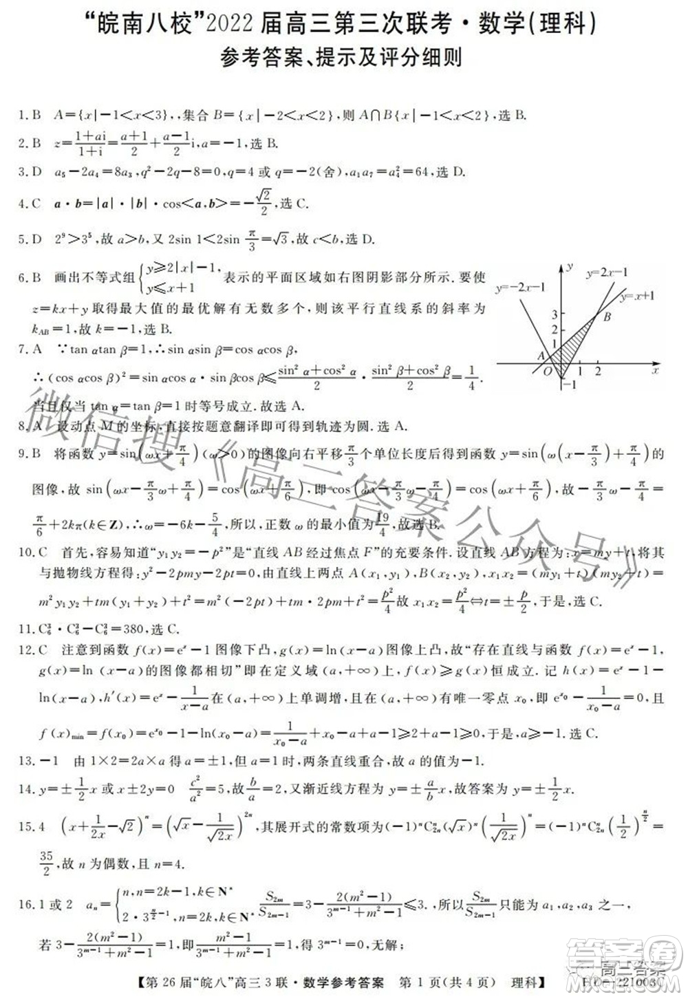 皖南八校2022屆高三第三次聯(lián)考理科數(shù)學試題及答案