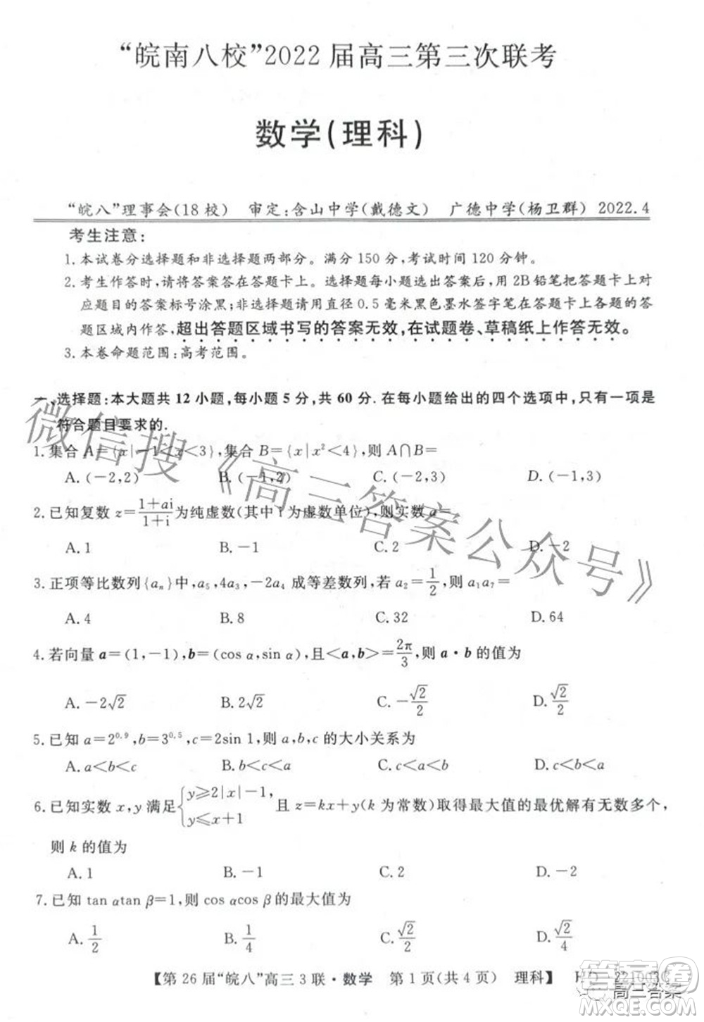 皖南八校2022屆高三第三次聯(lián)考理科數(shù)學試題及答案