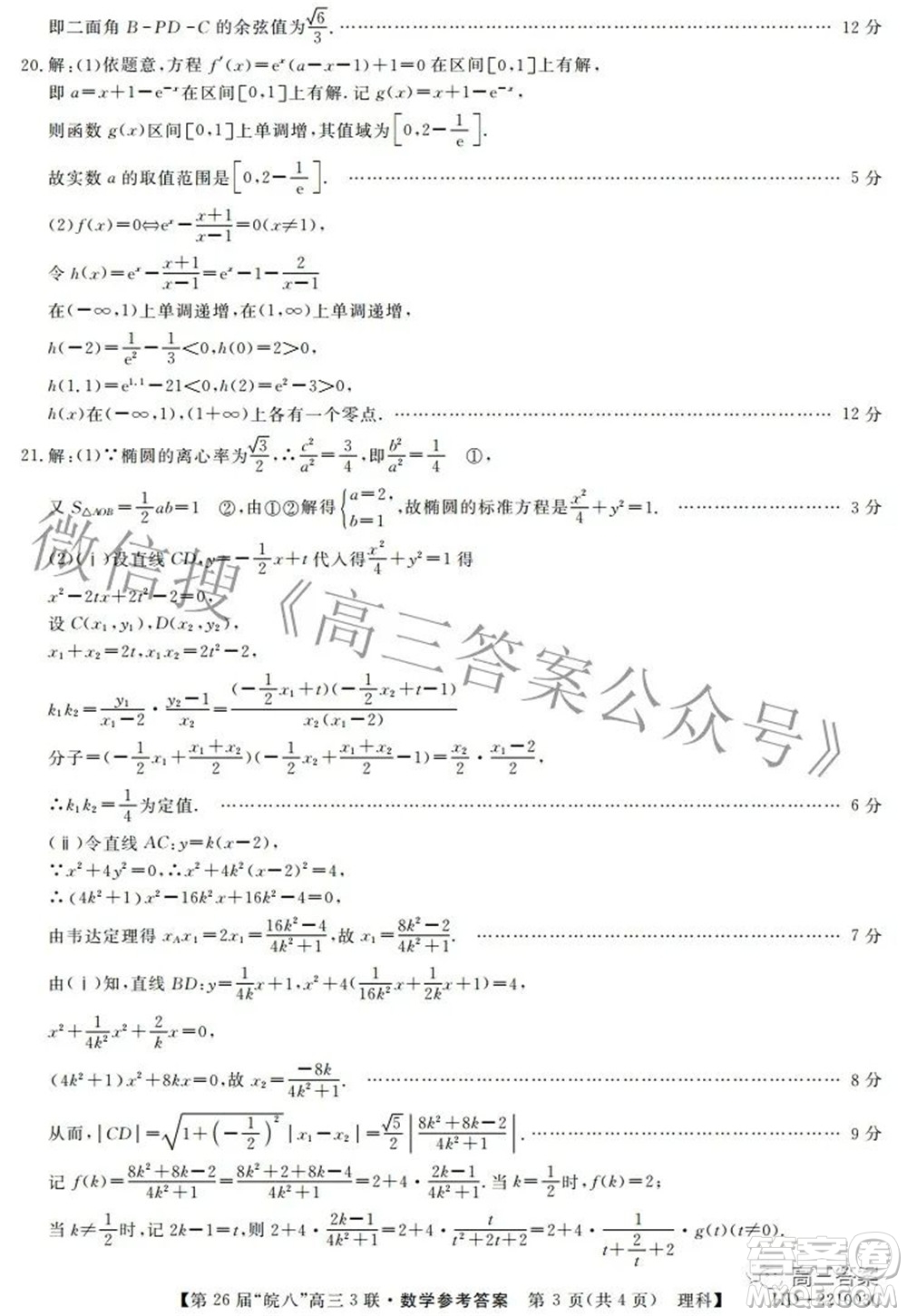 皖南八校2022屆高三第三次聯(lián)考理科數(shù)學試題及答案