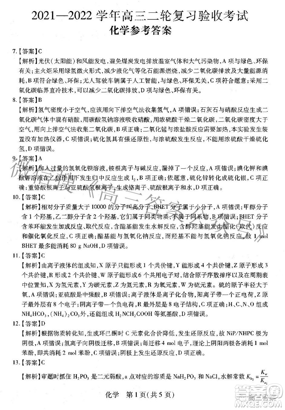 智慧上進2021-2022學年高三二輪復(fù)習驗收考試理科綜合答案