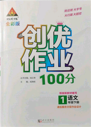 武漢出版社2022狀元成才路創(chuàng)優(yōu)作業(yè)100分一年級(jí)下冊(cè)語文人教版參考答案