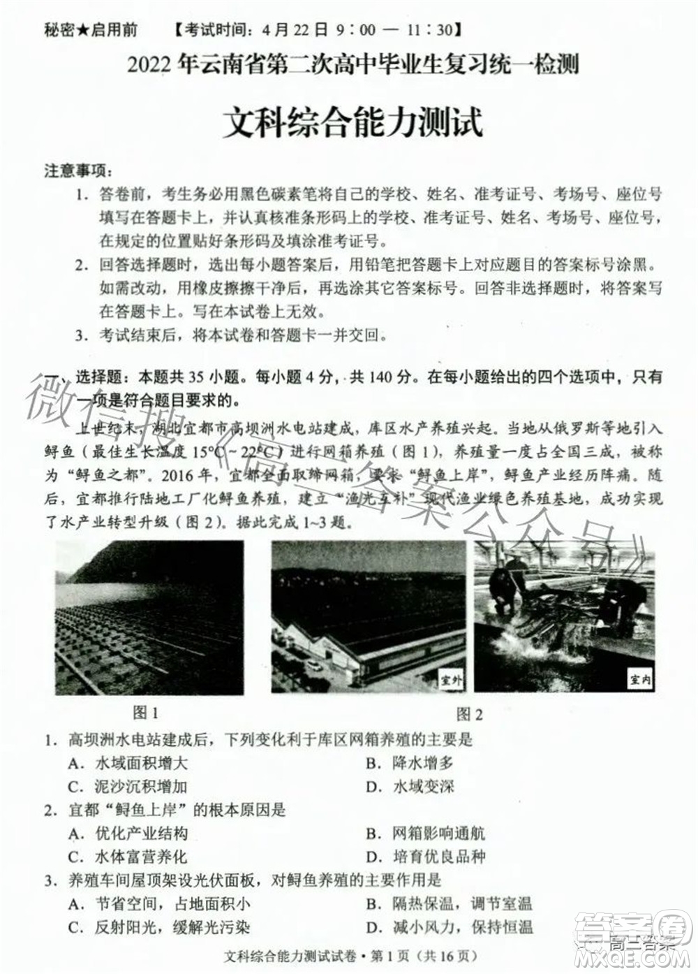 2022年云南省第二次高中畢業(yè)生復(fù)習(xí)統(tǒng)一檢測文科綜合試題及答案