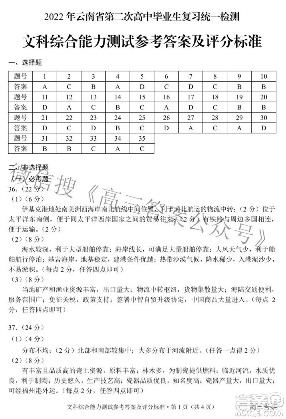 2022年云南省第二次高中畢業(yè)生復(fù)習(xí)統(tǒng)一檢測文科綜合試題及答案