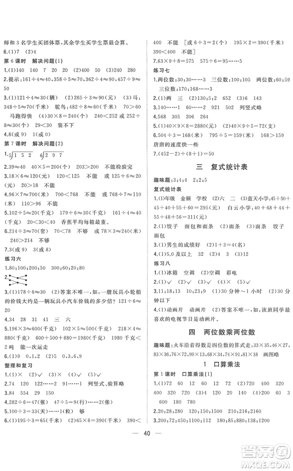 廣西師范大學(xué)出版社2022課堂小作業(yè)三年級數(shù)學(xué)下冊R人教版答案