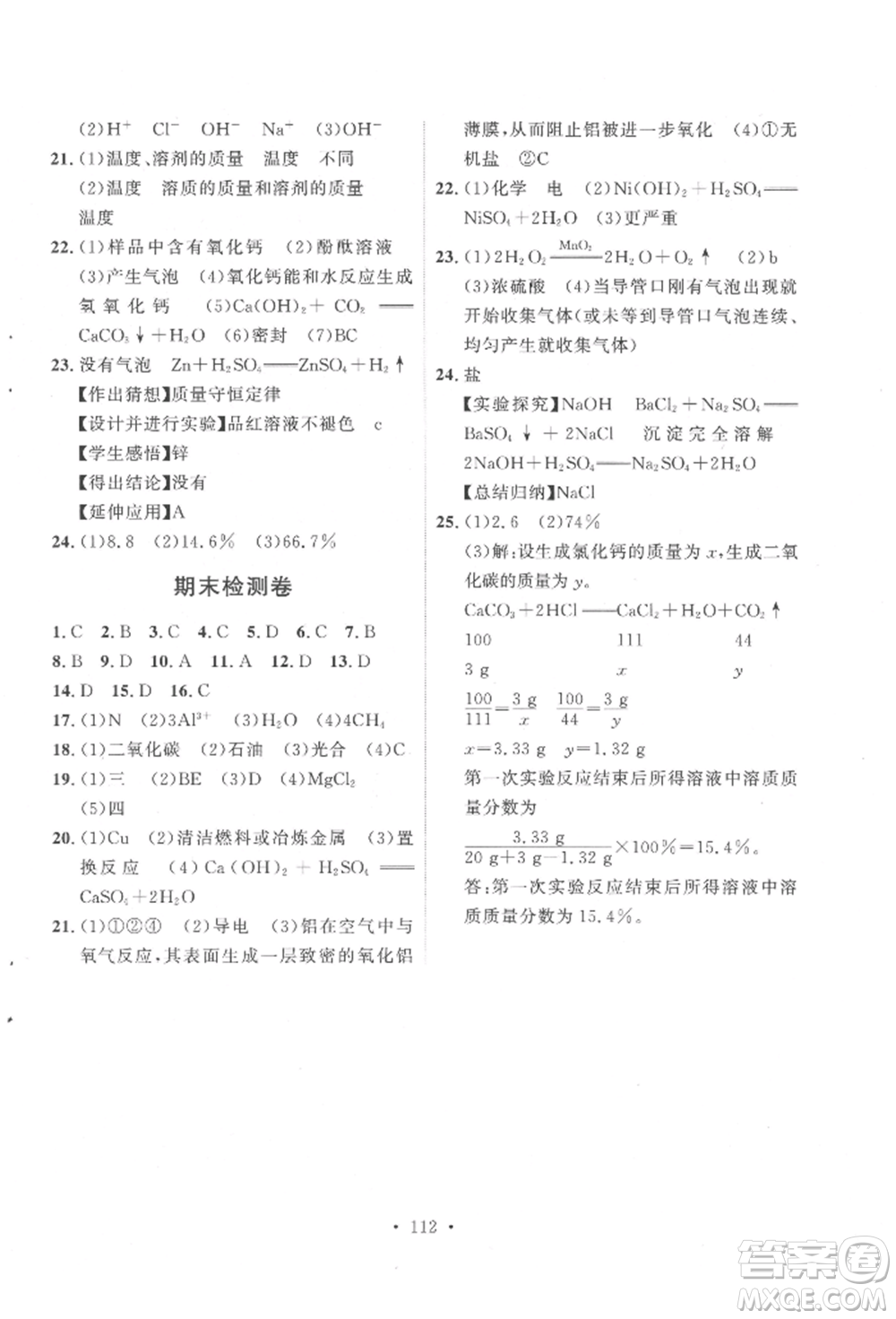 陜西人民出版社2022實(shí)驗(yàn)教材新學(xué)案九年級下冊化學(xué)人教版參考答案