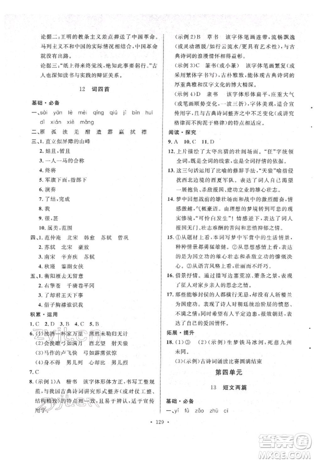 陜西人民出版社2022實(shí)驗(yàn)教材新學(xué)案九年級(jí)下冊(cè)語文人教版參考答案