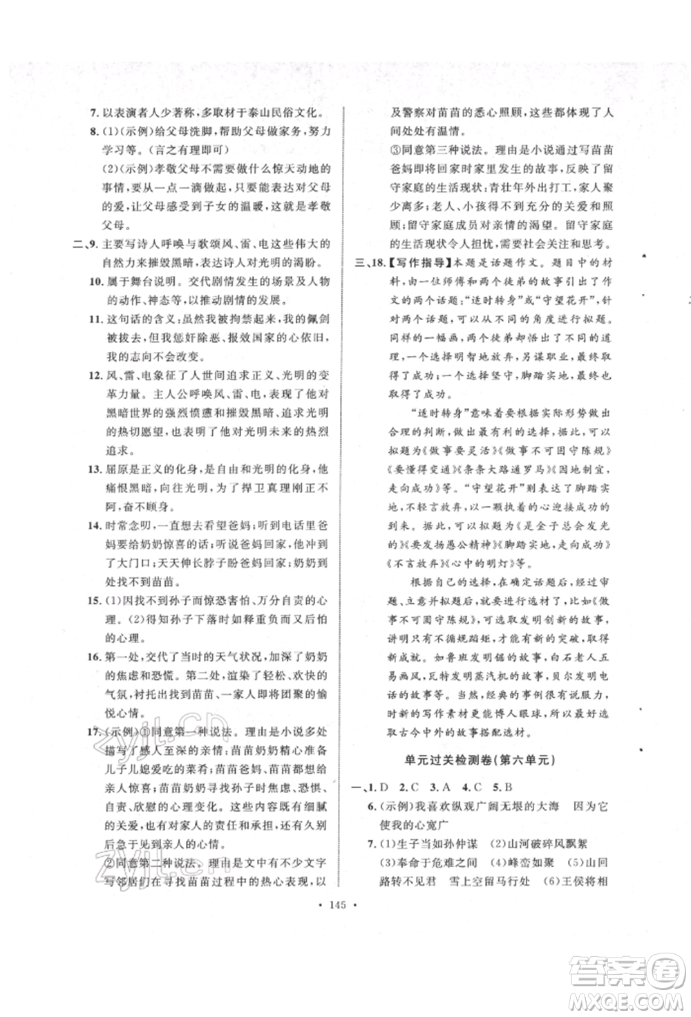 陜西人民出版社2022實(shí)驗(yàn)教材新學(xué)案九年級(jí)下冊(cè)語文人教版參考答案