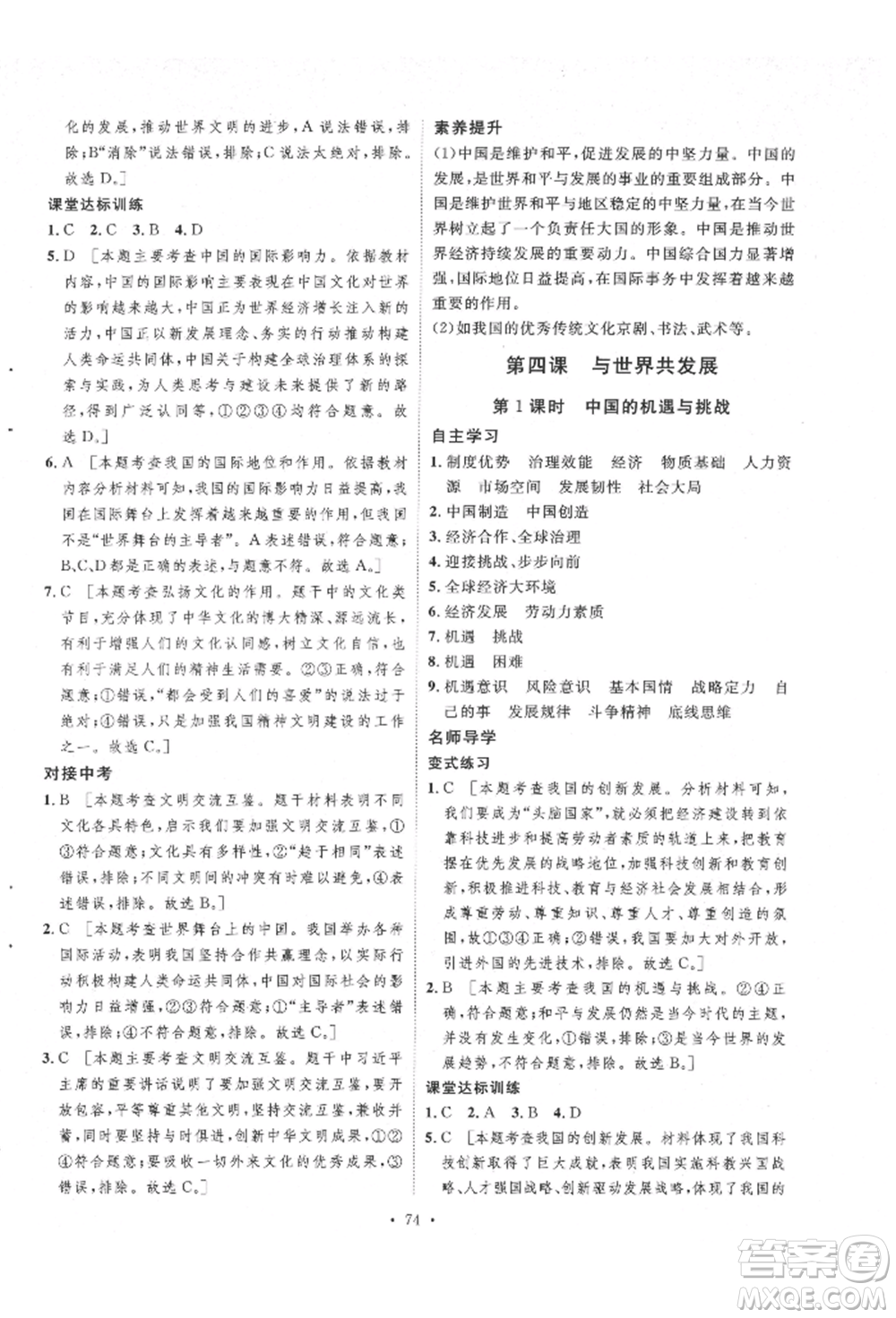 陜西人民出版社2022實(shí)驗(yàn)教材新學(xué)案九年級(jí)下冊(cè)道德與法治人教版參考答案