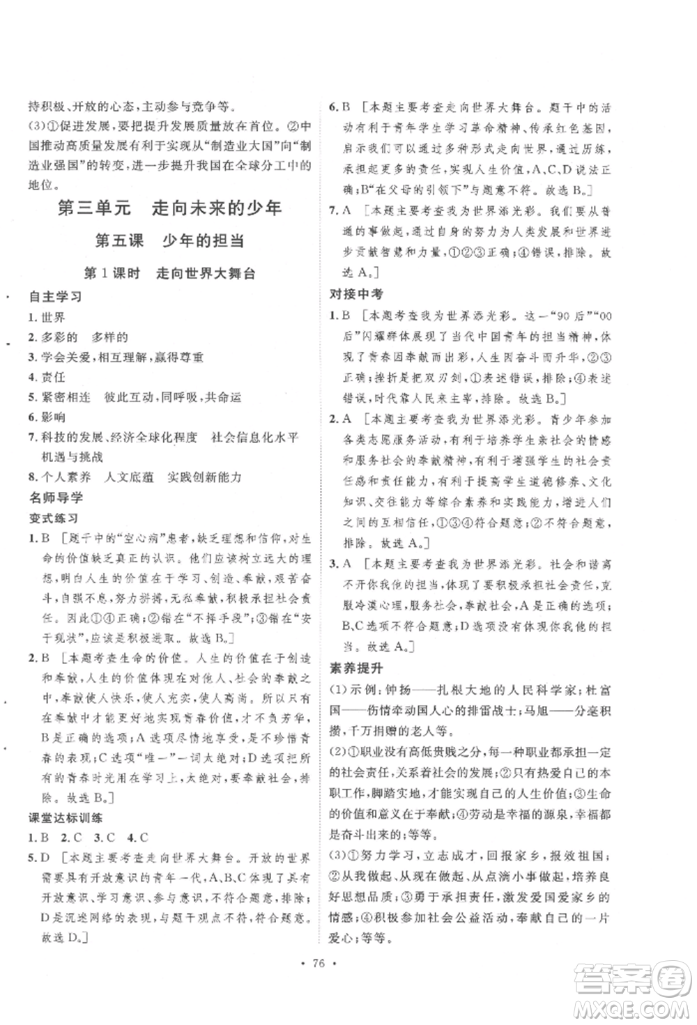 陜西人民出版社2022實(shí)驗(yàn)教材新學(xué)案九年級(jí)下冊(cè)道德與法治人教版參考答案