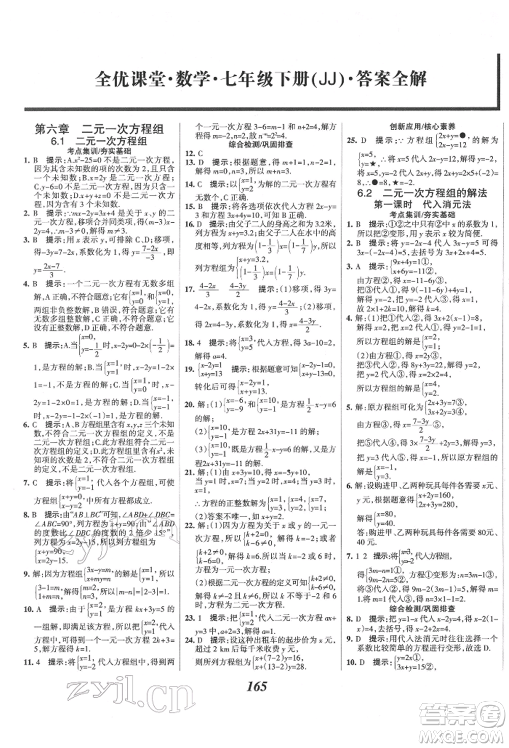 云南科技出版社2022全優(yōu)課堂考點(diǎn)集訓(xùn)與滿分備考七年級下冊數(shù)學(xué)冀教版參考答案