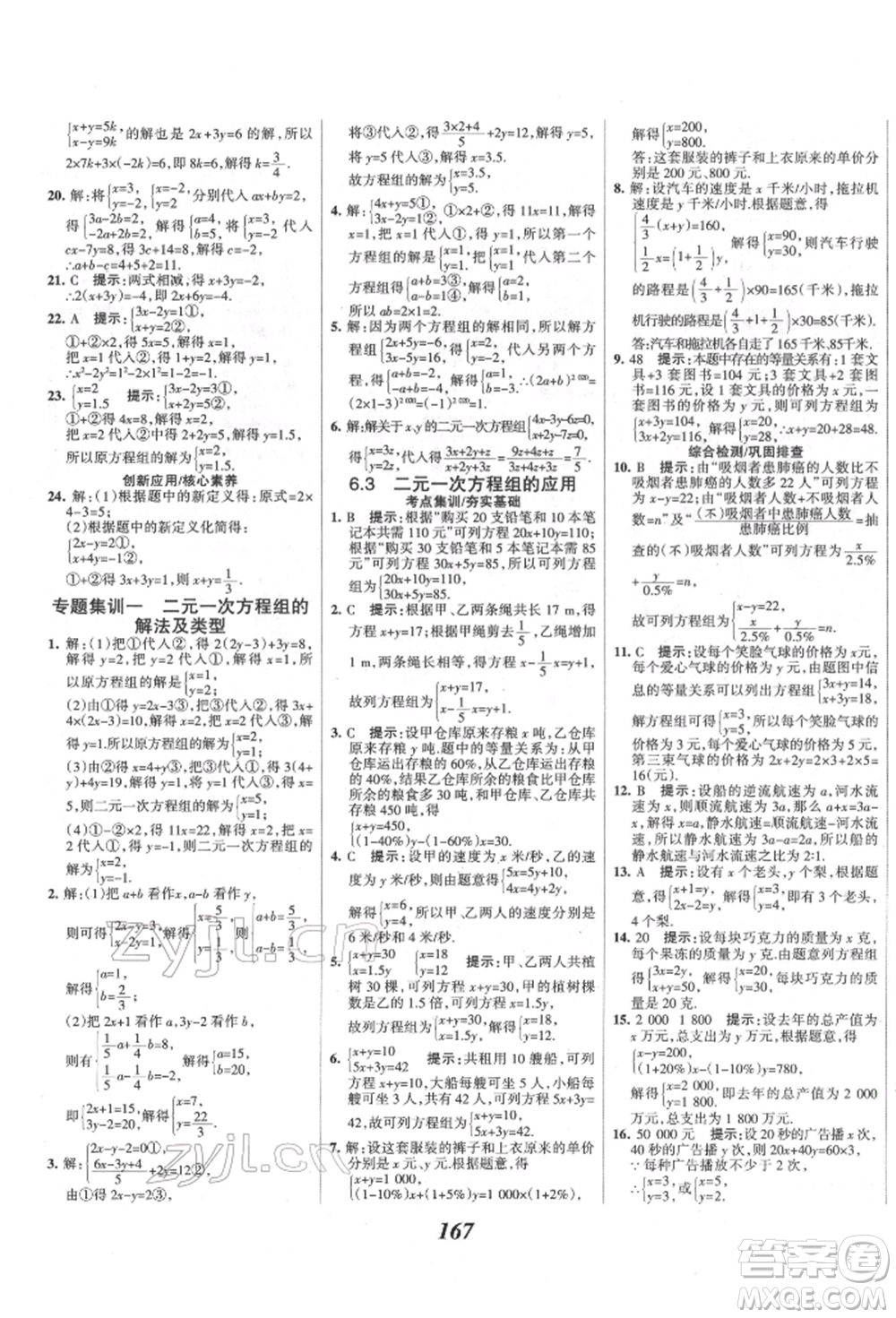 云南科技出版社2022全優(yōu)課堂考點(diǎn)集訓(xùn)與滿分備考七年級下冊數(shù)學(xué)冀教版參考答案