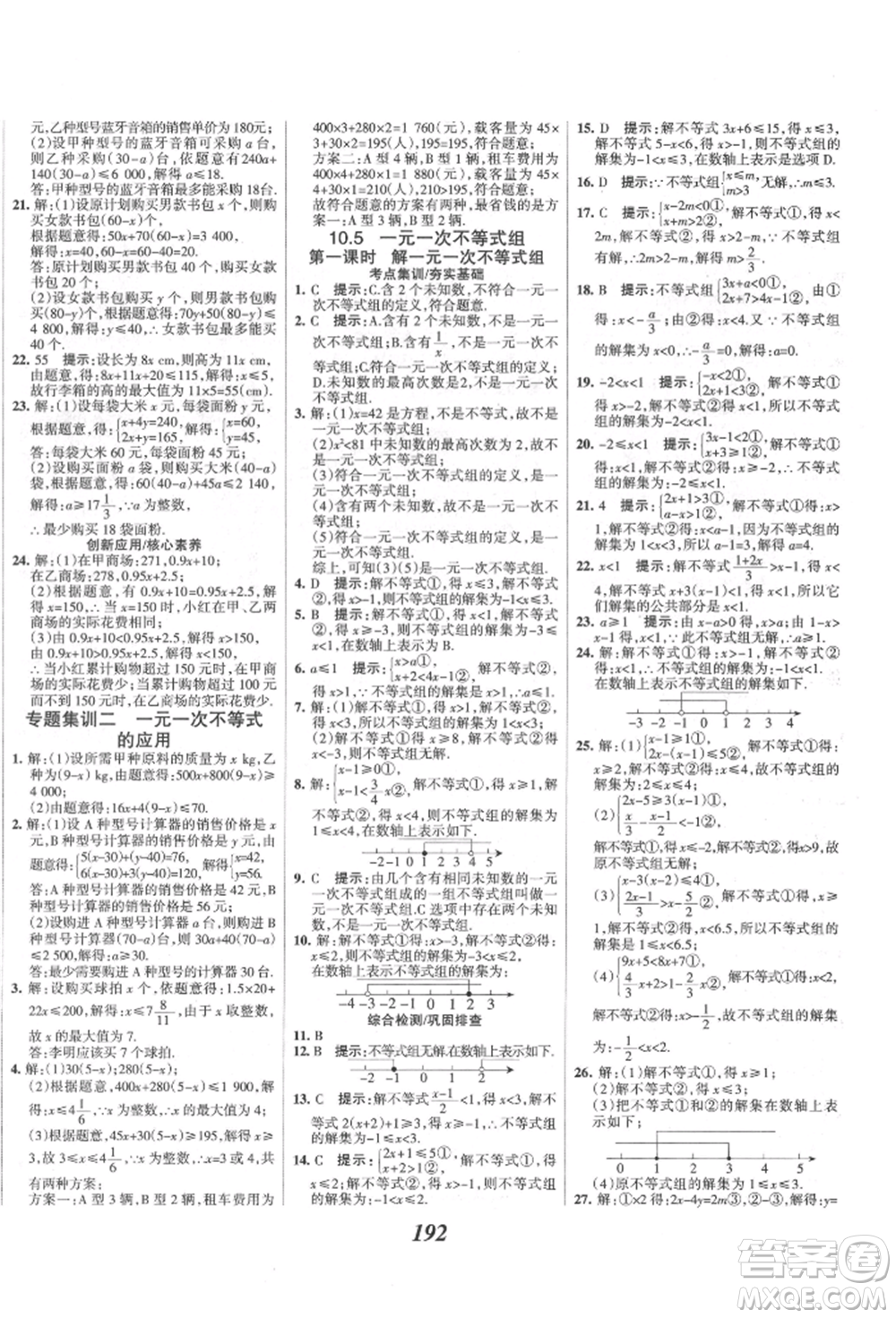 云南科技出版社2022全優(yōu)課堂考點(diǎn)集訓(xùn)與滿分備考七年級下冊數(shù)學(xué)冀教版參考答案