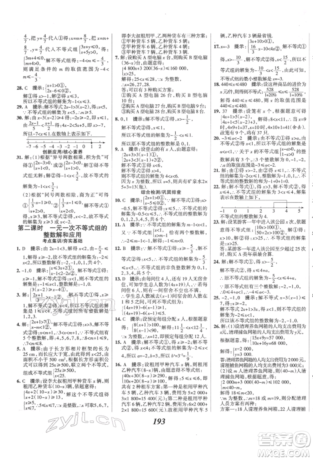 云南科技出版社2022全優(yōu)課堂考點(diǎn)集訓(xùn)與滿分備考七年級下冊數(shù)學(xué)冀教版參考答案