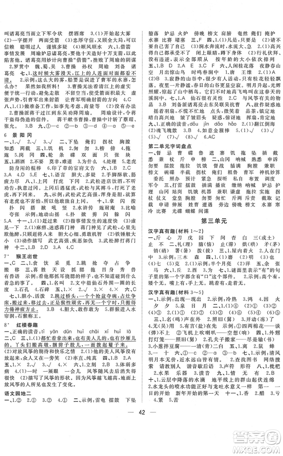 廣西師范大學(xué)出版社2022課堂小作業(yè)五年級(jí)語文下冊(cè)R人教版答案