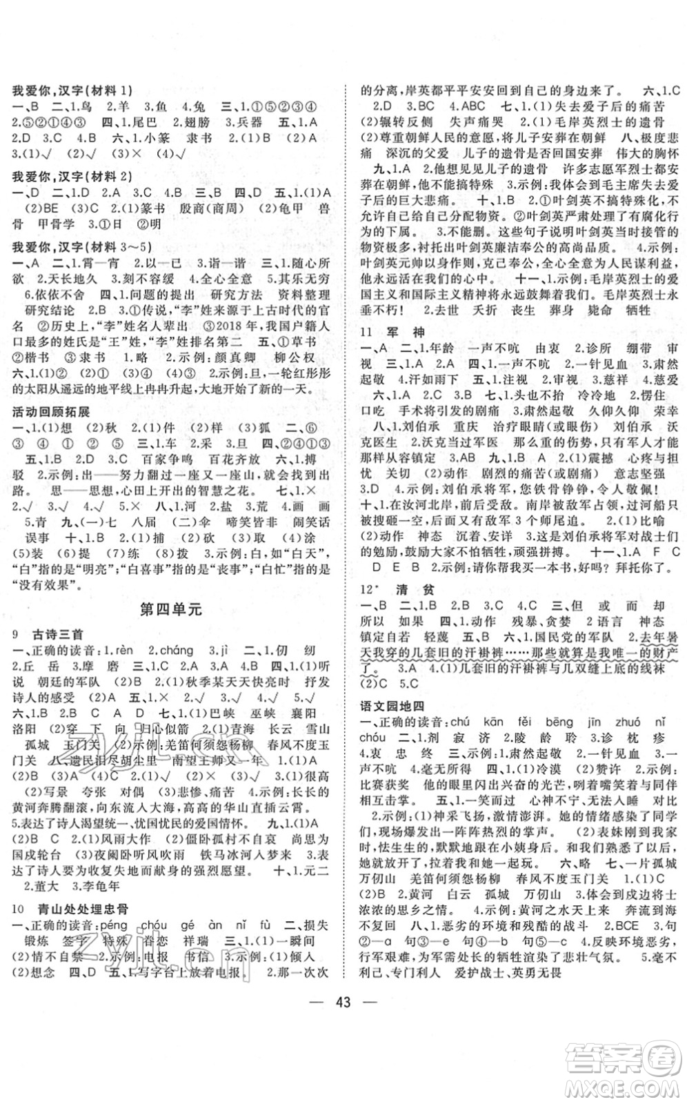 廣西師范大學(xué)出版社2022課堂小作業(yè)五年級(jí)語文下冊(cè)R人教版答案