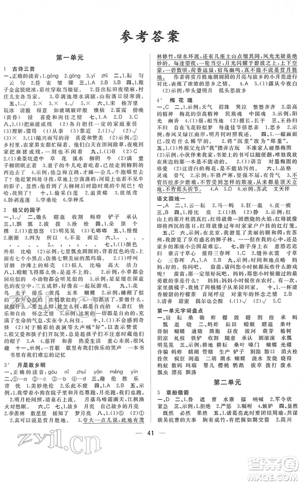 廣西師范大學(xué)出版社2022課堂小作業(yè)五年級(jí)語文下冊(cè)R人教版答案