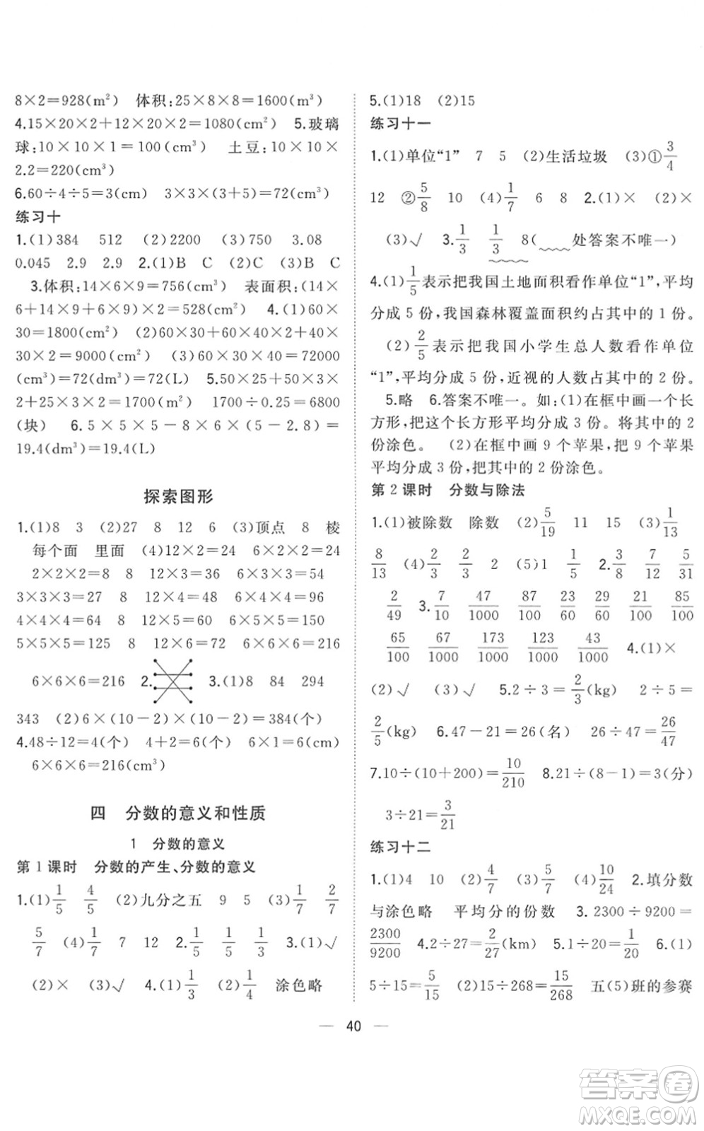 廣西師范大學(xué)出版社2022課堂小作業(yè)五年級(jí)數(shù)學(xué)下冊(cè)R人教版答案