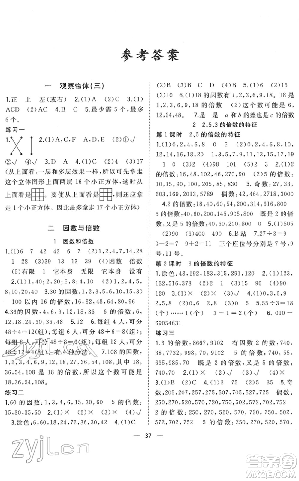 廣西師范大學(xué)出版社2022課堂小作業(yè)五年級(jí)數(shù)學(xué)下冊(cè)R人教版答案