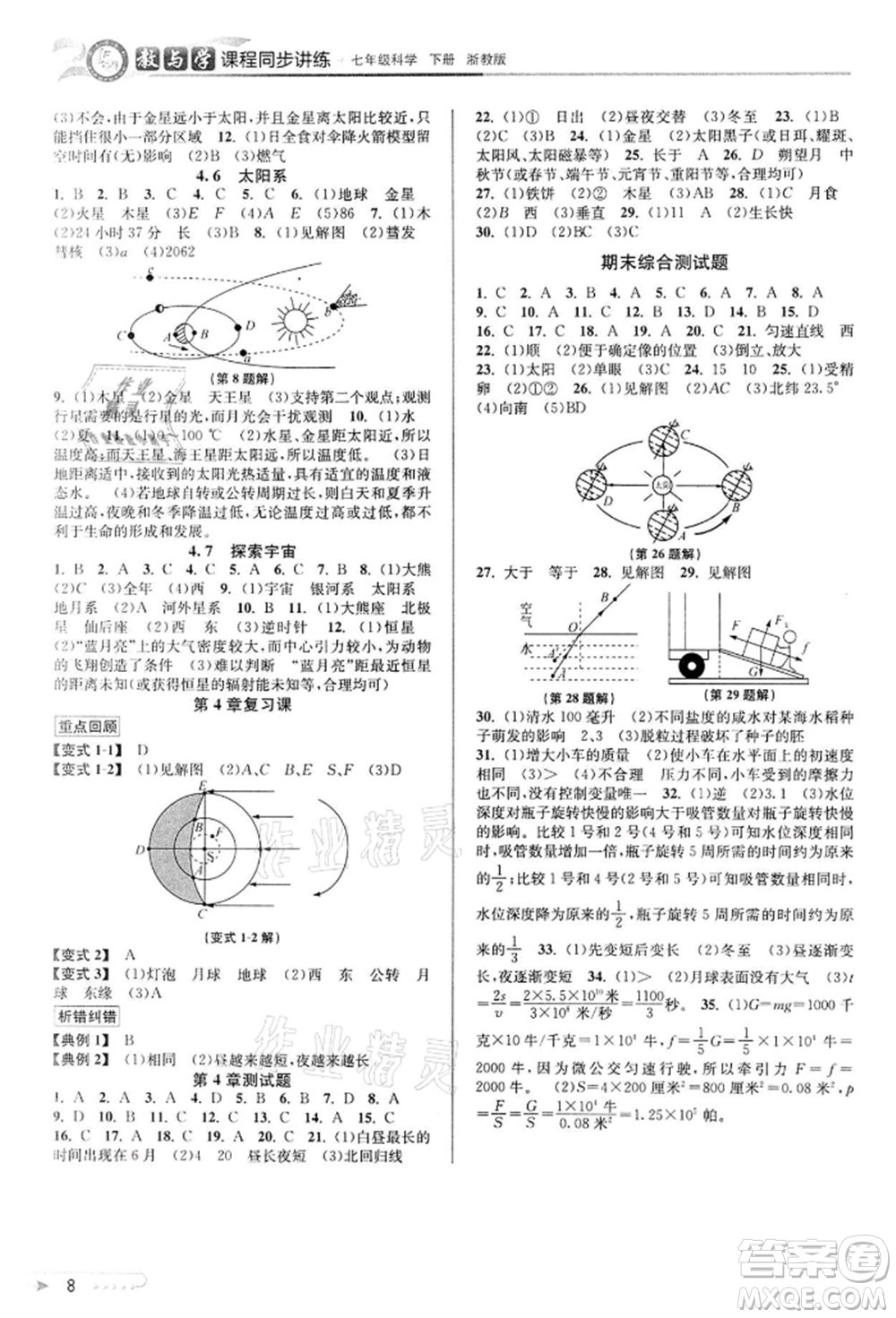 北京教育出版社2022教與學(xué)課程同步講練七年級(jí)下冊(cè)科學(xué)浙教版參考答案