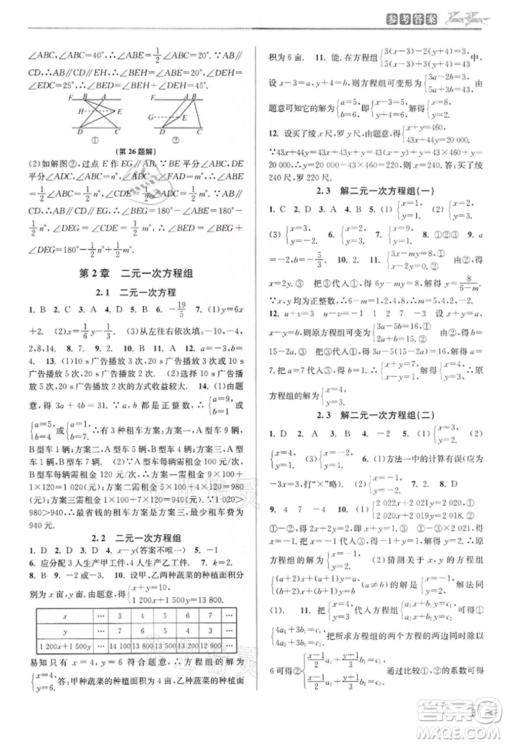 北京教育出版社2022教與學(xué)課程同步講練七年級下冊數(shù)學(xué)浙教版參考答案