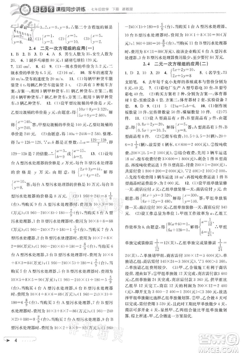 北京教育出版社2022教與學(xué)課程同步講練七年級下冊數(shù)學(xué)浙教版參考答案