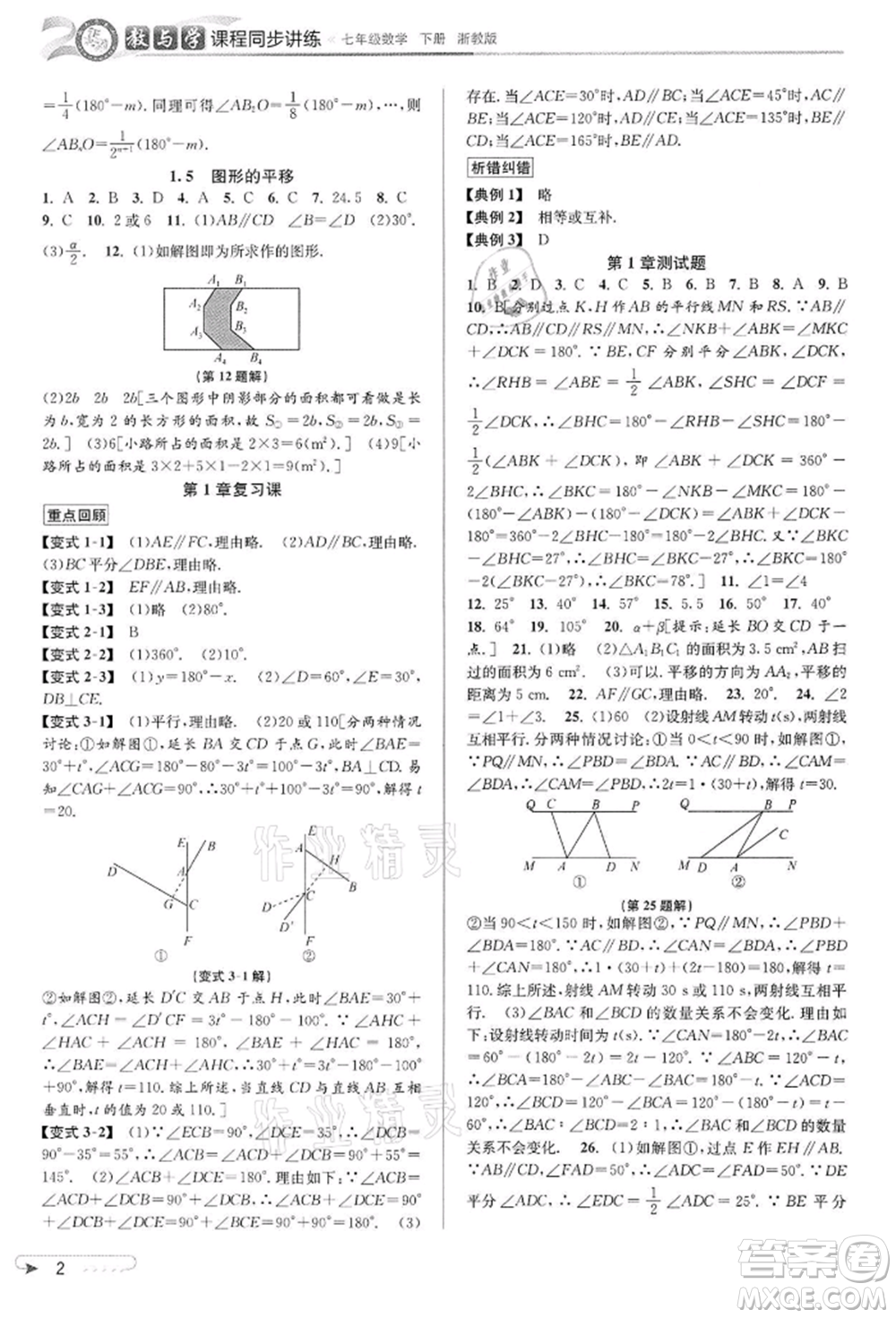 北京教育出版社2022教與學(xué)課程同步講練七年級下冊數(shù)學(xué)浙教版參考答案