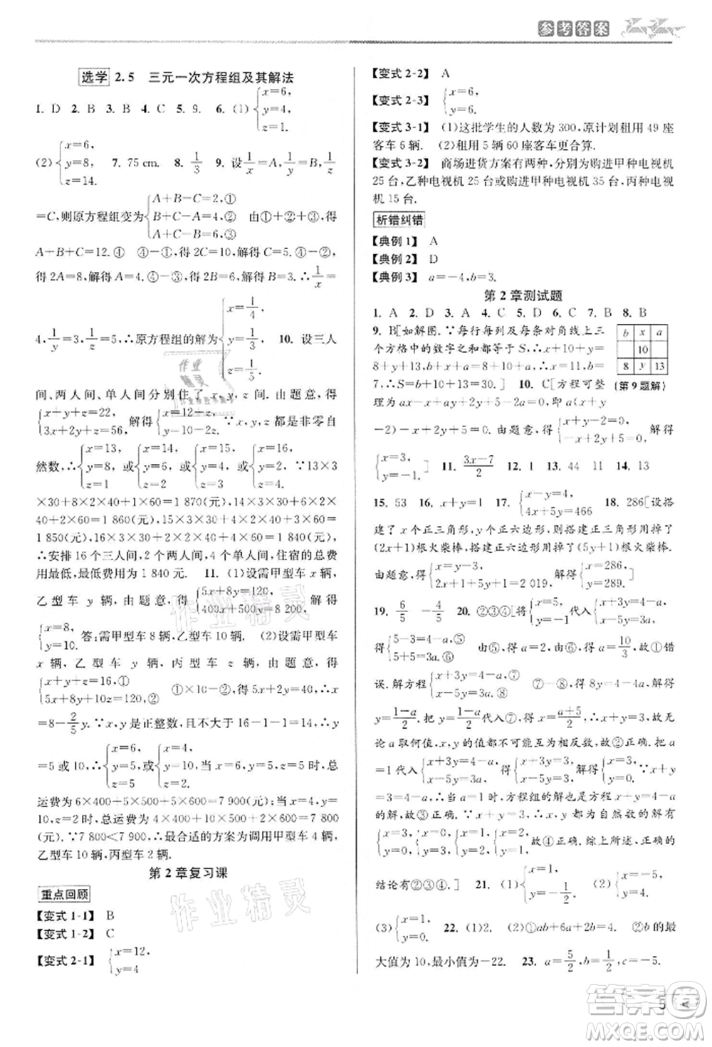 北京教育出版社2022教與學(xué)課程同步講練七年級下冊數(shù)學(xué)浙教版參考答案