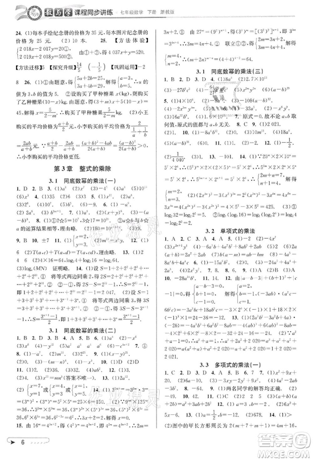 北京教育出版社2022教與學(xué)課程同步講練七年級下冊數(shù)學(xué)浙教版參考答案