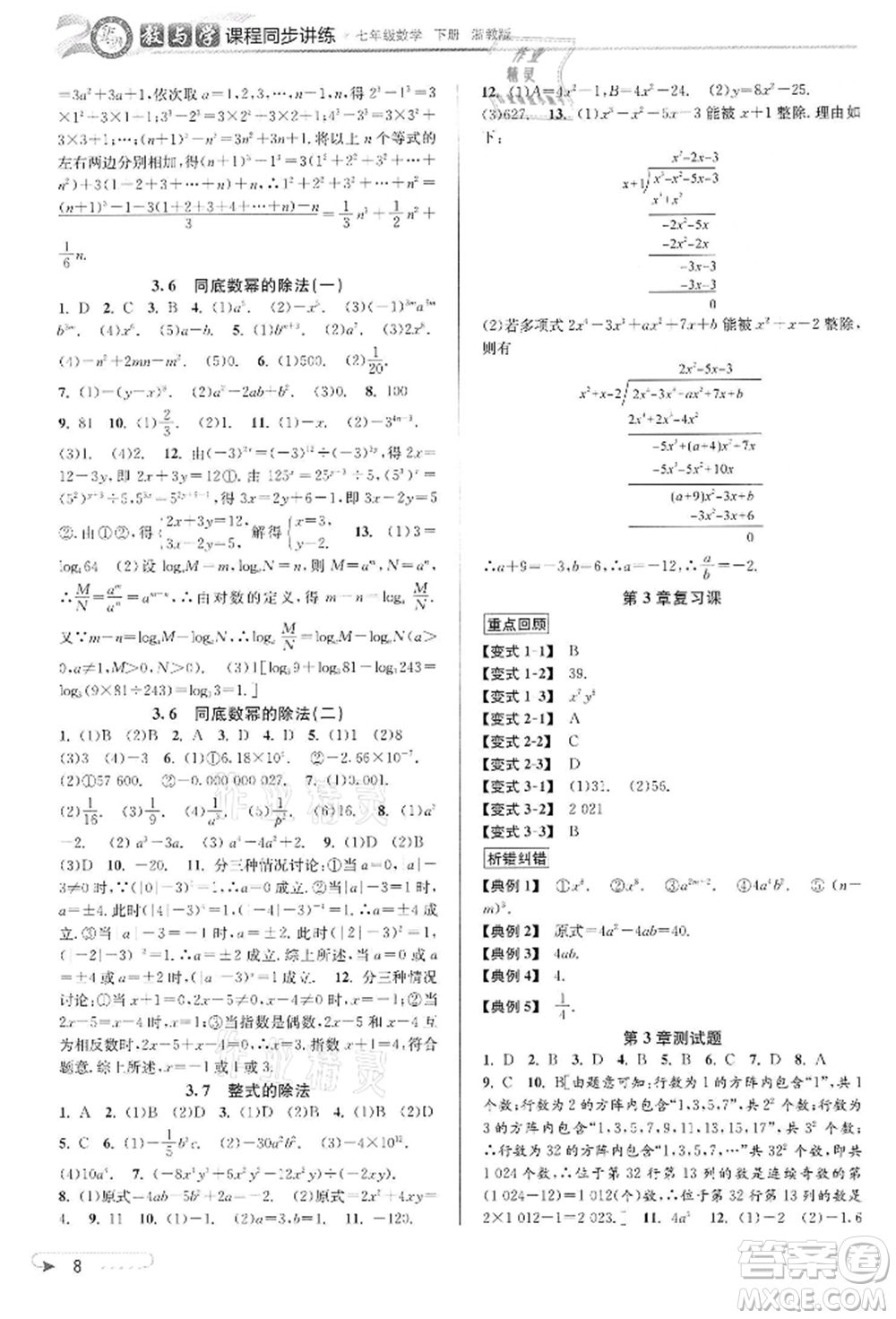 北京教育出版社2022教與學(xué)課程同步講練七年級下冊數(shù)學(xué)浙教版參考答案