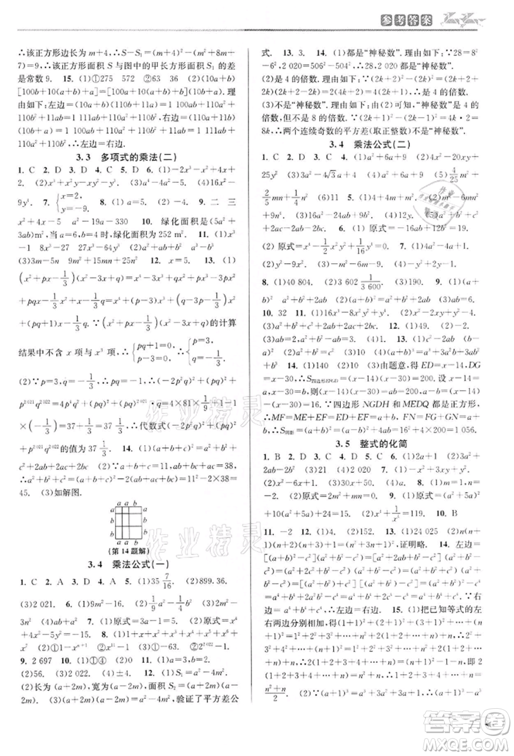 北京教育出版社2022教與學(xué)課程同步講練七年級下冊數(shù)學(xué)浙教版參考答案