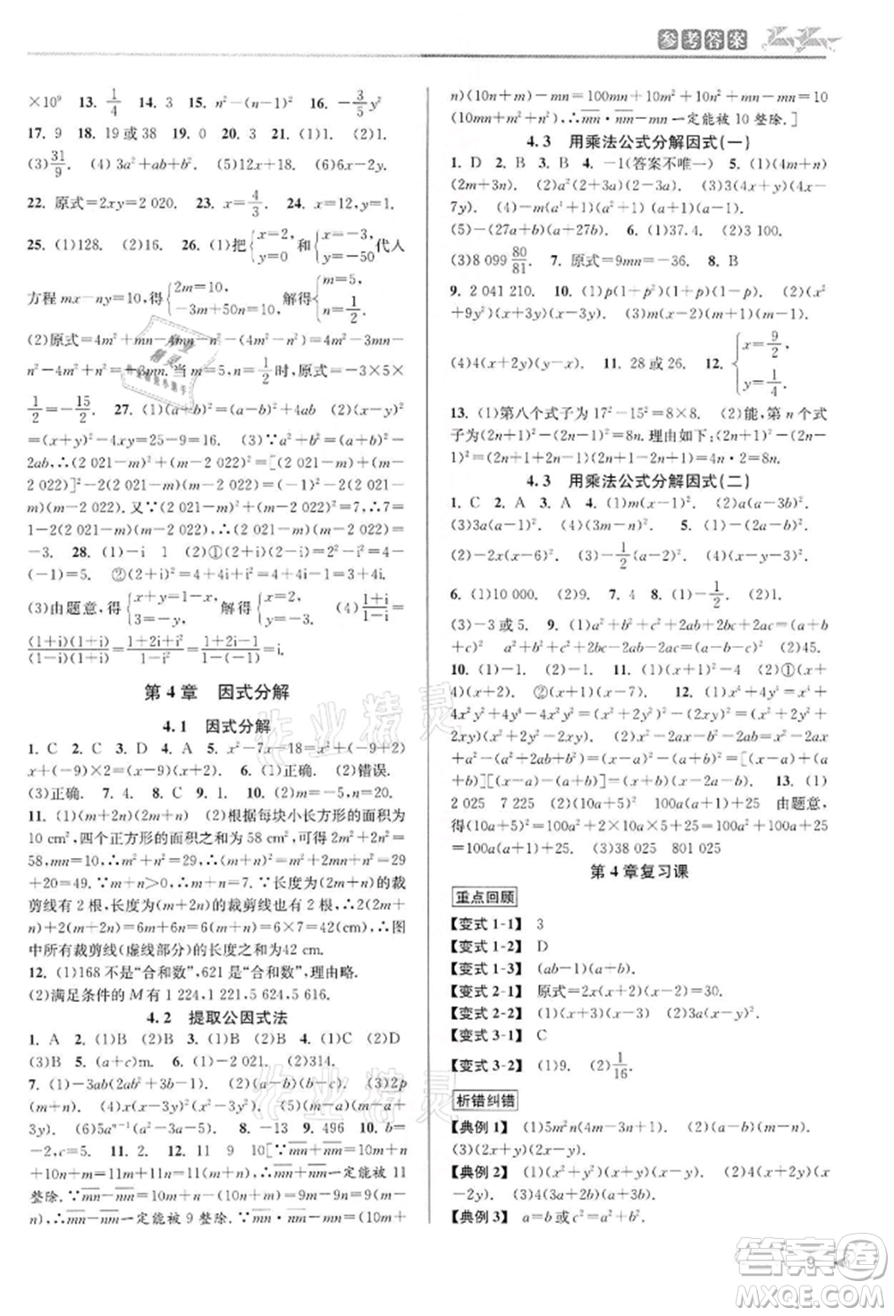 北京教育出版社2022教與學(xué)課程同步講練七年級下冊數(shù)學(xué)浙教版參考答案