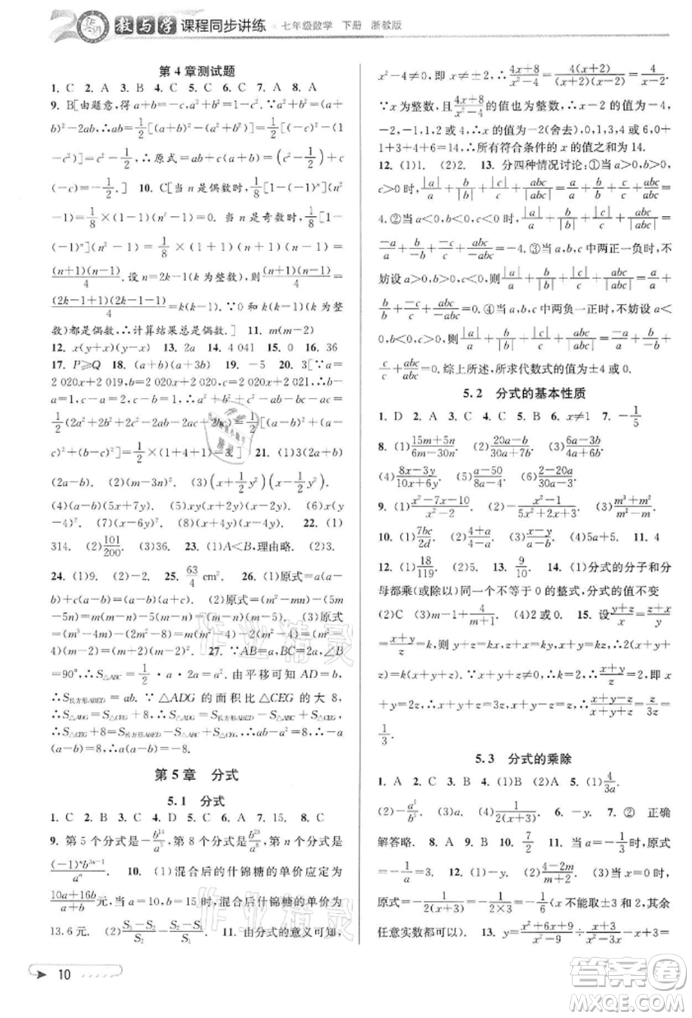 北京教育出版社2022教與學(xué)課程同步講練七年級下冊數(shù)學(xué)浙教版參考答案