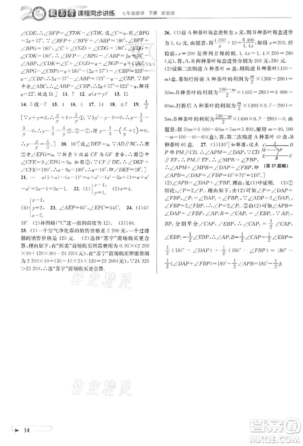 北京教育出版社2022教與學(xué)課程同步講練七年級下冊數(shù)學(xué)浙教版參考答案