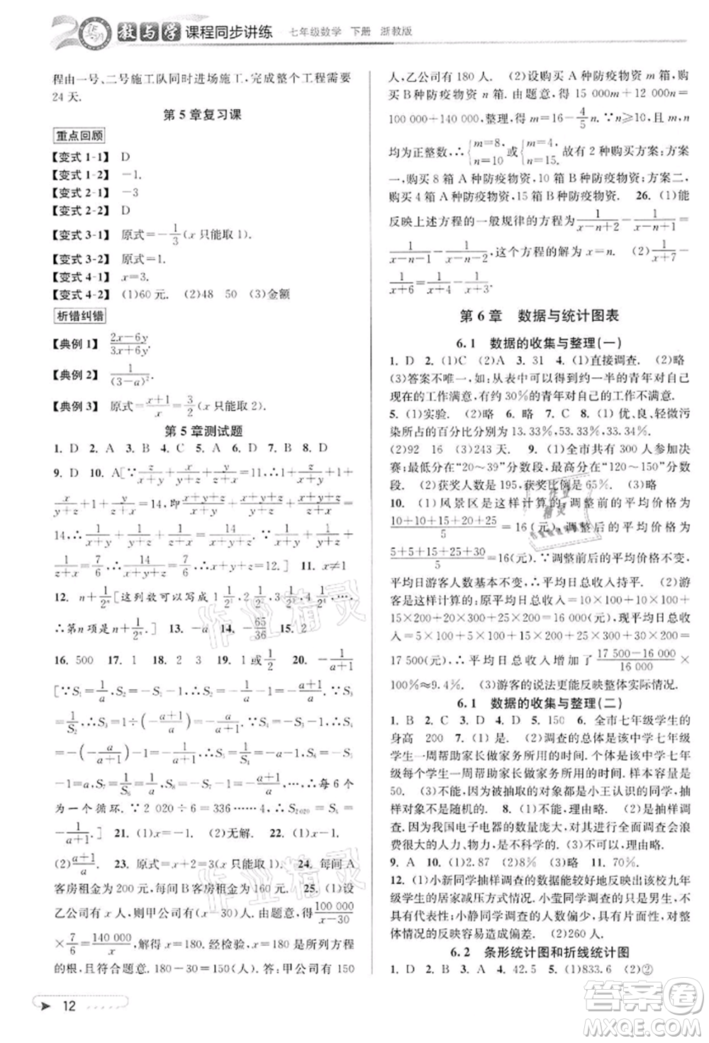 北京教育出版社2022教與學(xué)課程同步講練七年級下冊數(shù)學(xué)浙教版參考答案