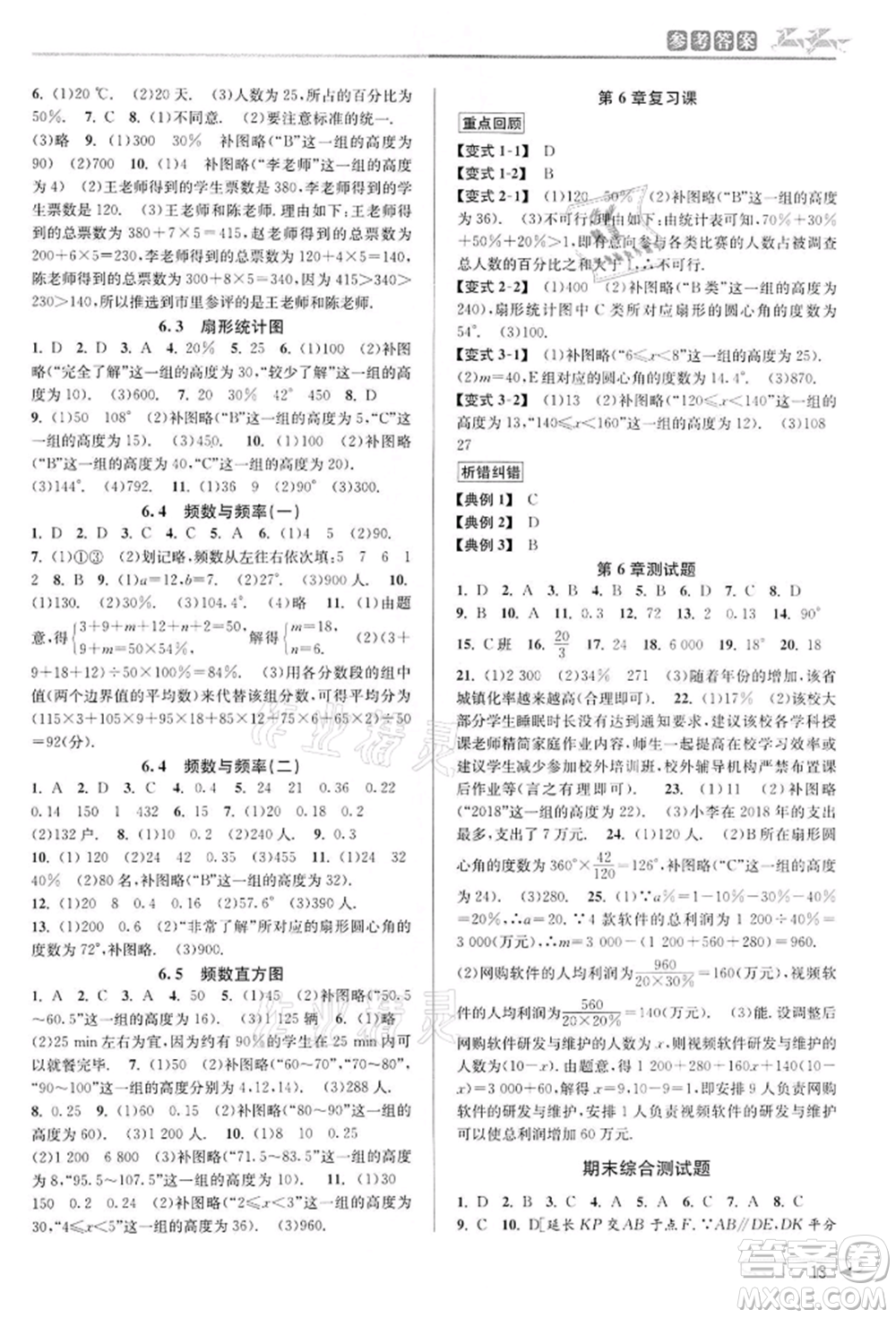 北京教育出版社2022教與學(xué)課程同步講練七年級下冊數(shù)學(xué)浙教版參考答案