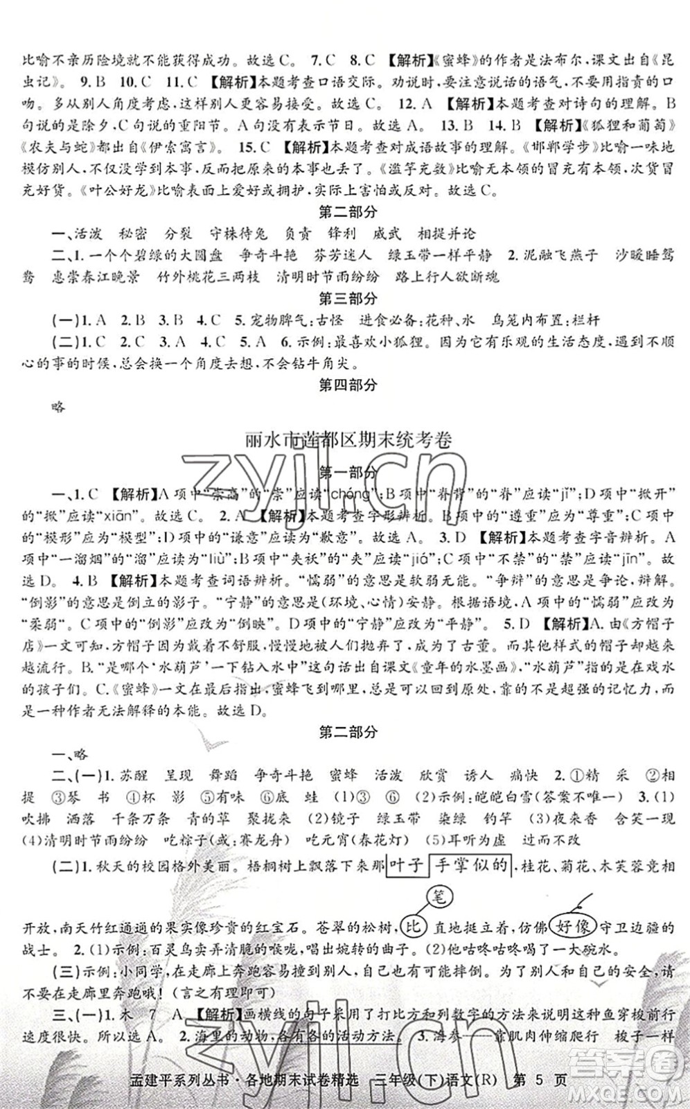 浙江工商大學(xué)出版社2022孟建平各地期末試卷精選三年級(jí)語(yǔ)文下冊(cè)R人教版答案