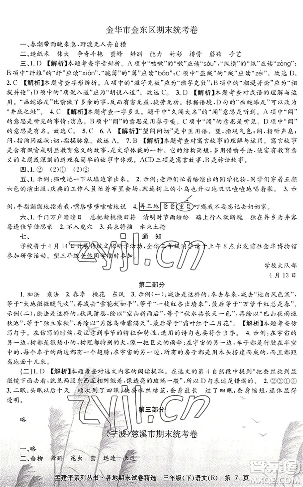 浙江工商大學(xué)出版社2022孟建平各地期末試卷精選三年級(jí)語(yǔ)文下冊(cè)R人教版答案