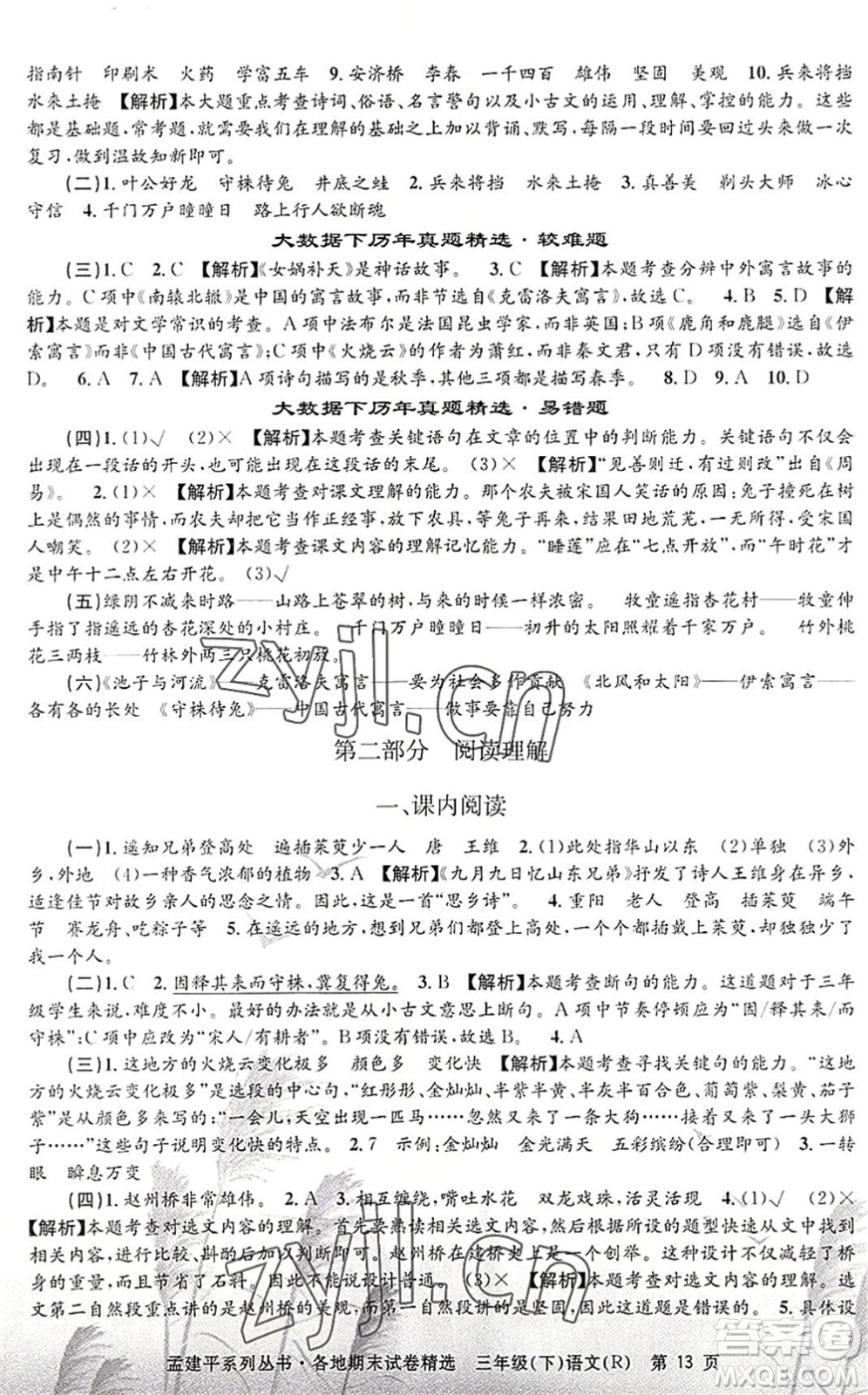 浙江工商大學(xué)出版社2022孟建平各地期末試卷精選三年級(jí)語(yǔ)文下冊(cè)R人教版答案