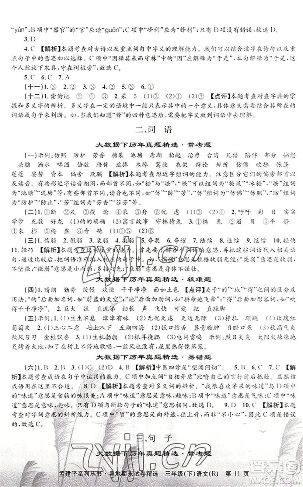 浙江工商大學(xué)出版社2022孟建平各地期末試卷精選三年級(jí)語(yǔ)文下冊(cè)R人教版答案