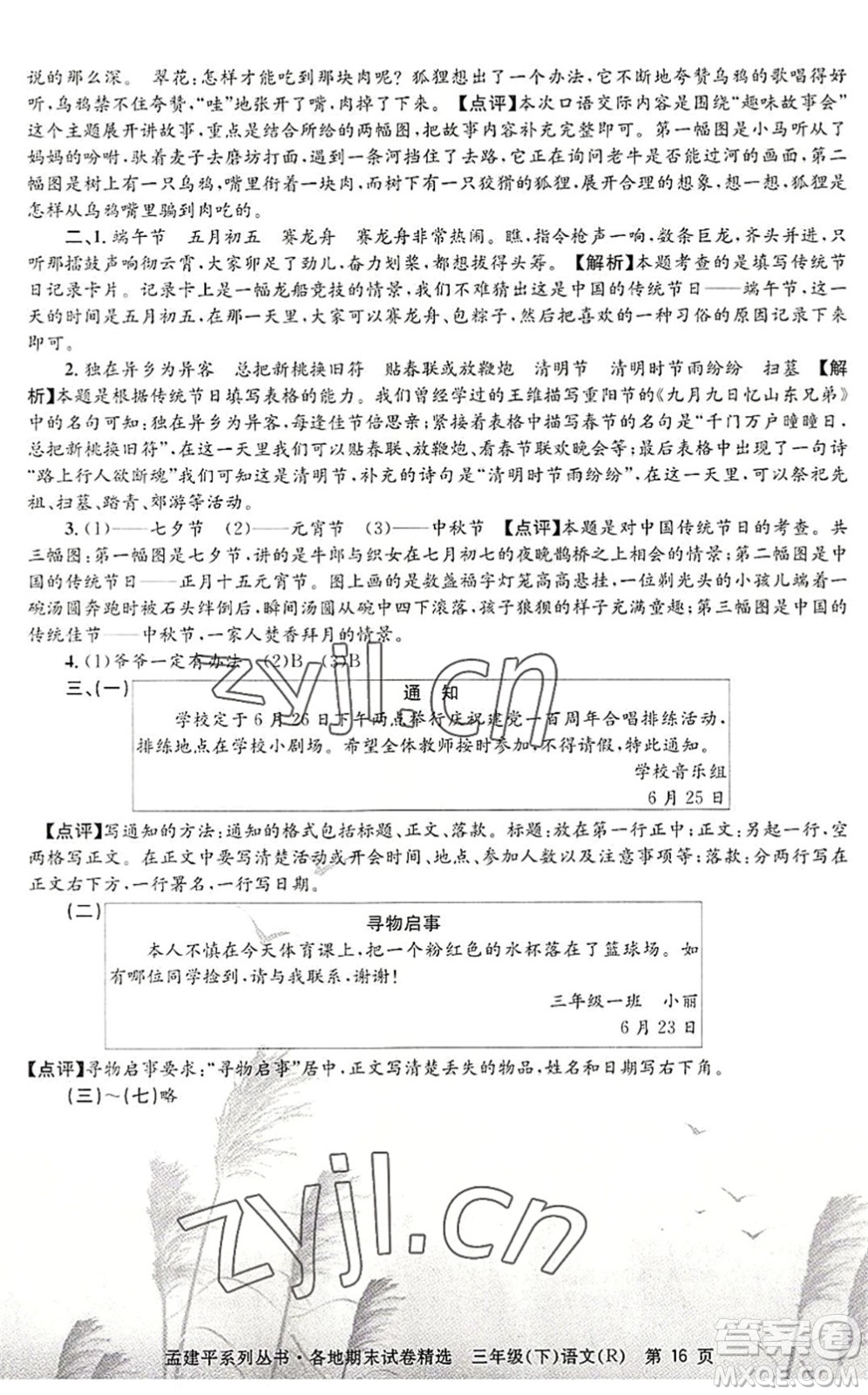 浙江工商大學(xué)出版社2022孟建平各地期末試卷精選三年級(jí)語(yǔ)文下冊(cè)R人教版答案