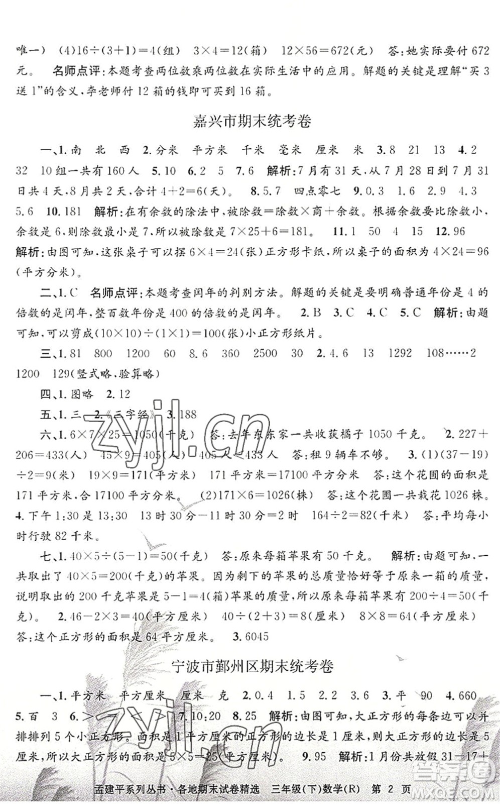 浙江工商大學(xué)出版社2022孟建平各地期末試卷精選三年級數(shù)學(xué)下冊R人教版答案