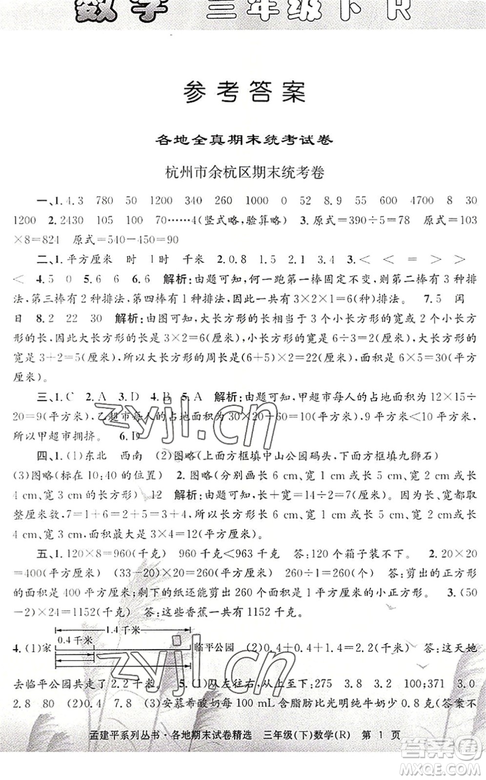 浙江工商大學(xué)出版社2022孟建平各地期末試卷精選三年級數(shù)學(xué)下冊R人教版答案