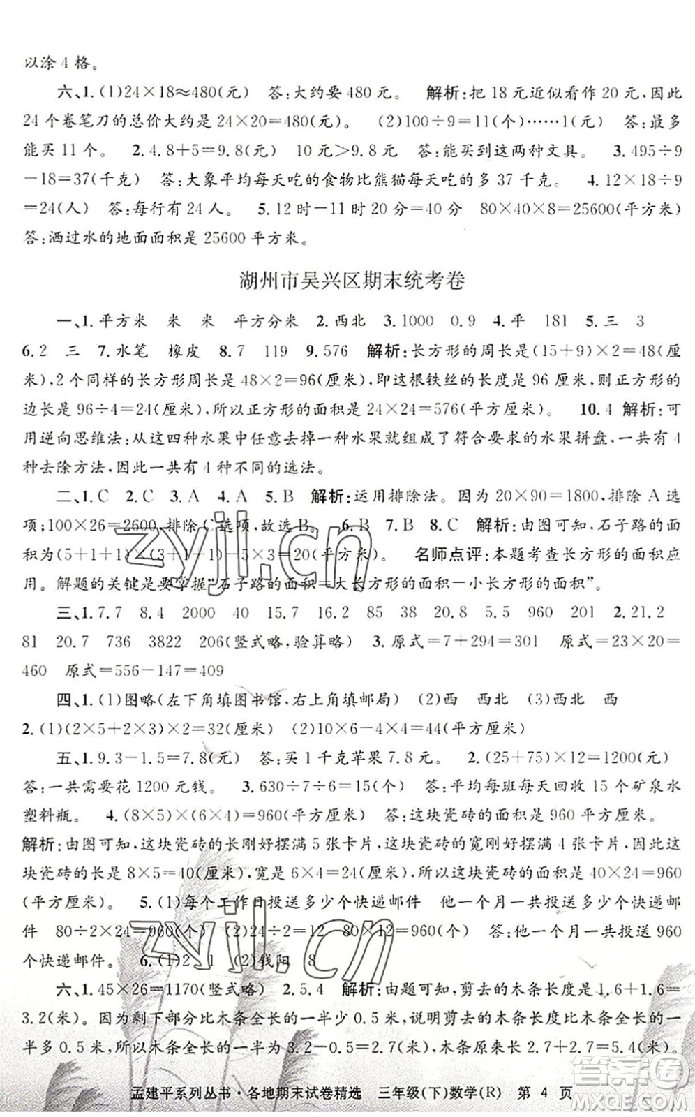 浙江工商大學(xué)出版社2022孟建平各地期末試卷精選三年級數(shù)學(xué)下冊R人教版答案