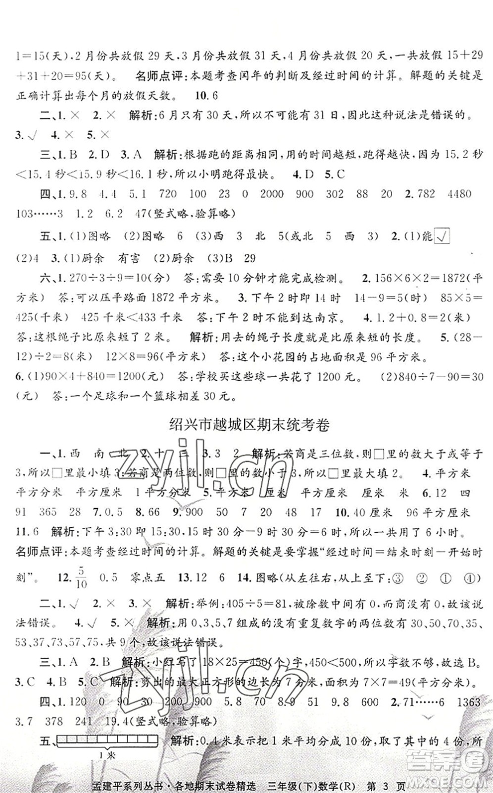 浙江工商大學(xué)出版社2022孟建平各地期末試卷精選三年級數(shù)學(xué)下冊R人教版答案