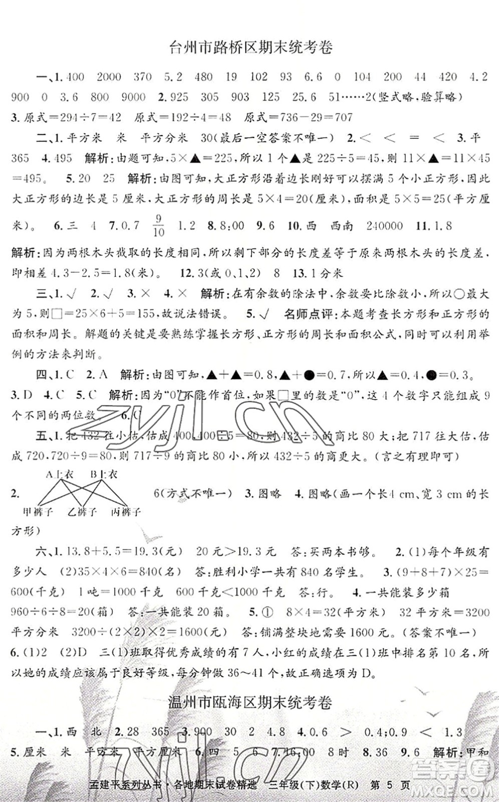 浙江工商大學(xué)出版社2022孟建平各地期末試卷精選三年級數(shù)學(xué)下冊R人教版答案