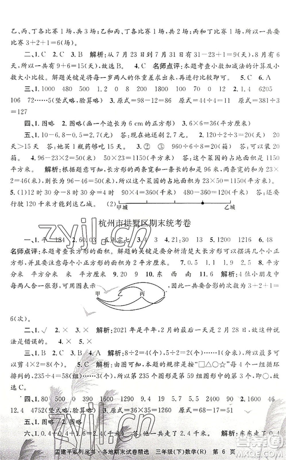 浙江工商大學(xué)出版社2022孟建平各地期末試卷精選三年級數(shù)學(xué)下冊R人教版答案