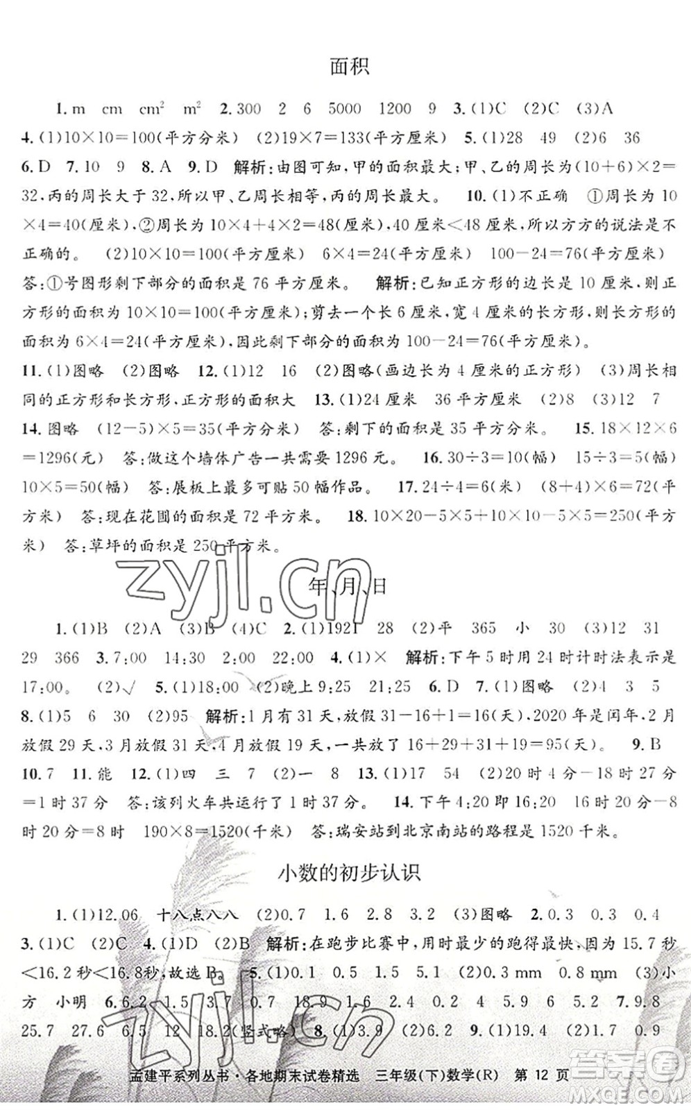 浙江工商大學(xué)出版社2022孟建平各地期末試卷精選三年級數(shù)學(xué)下冊R人教版答案