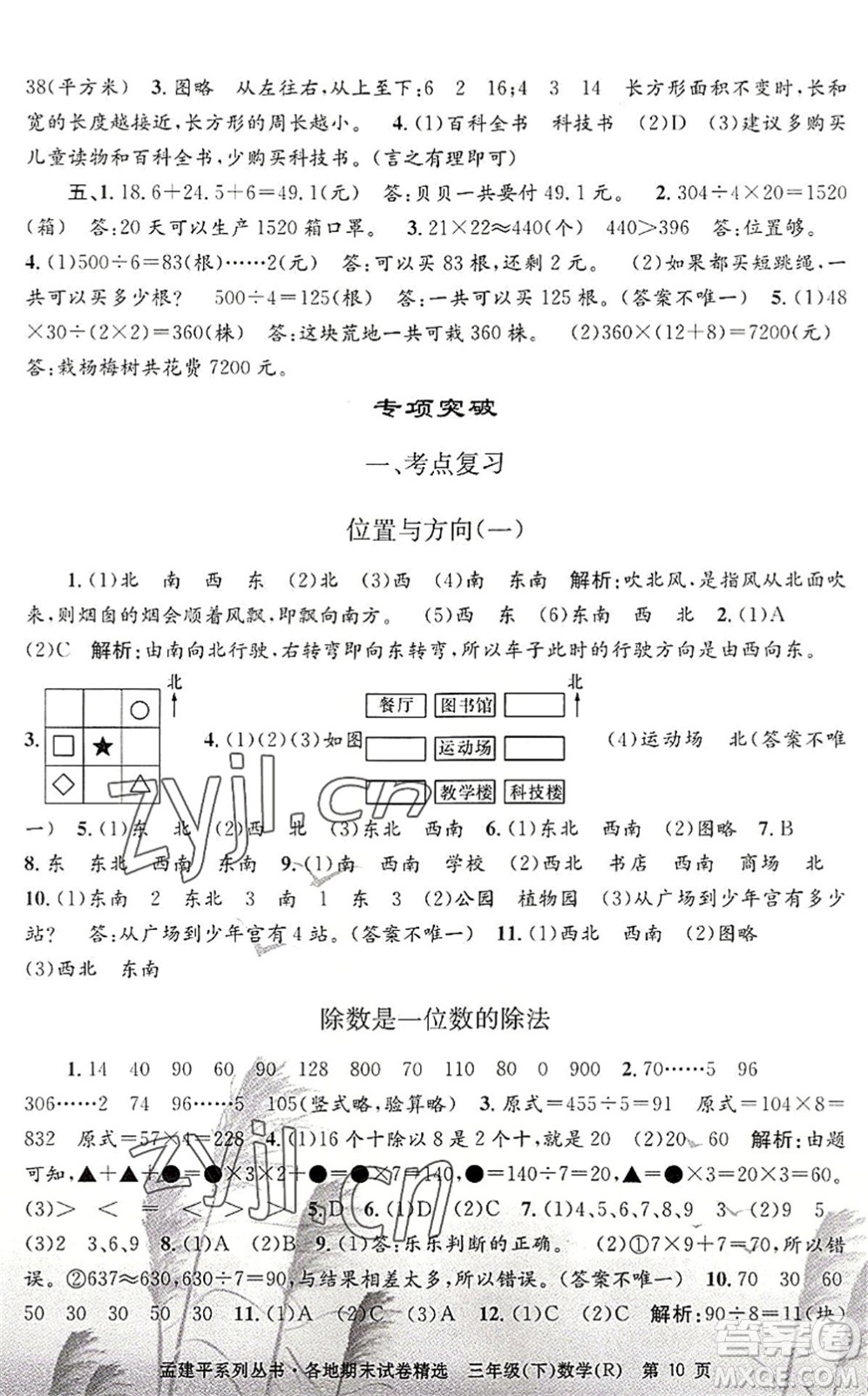 浙江工商大學(xué)出版社2022孟建平各地期末試卷精選三年級數(shù)學(xué)下冊R人教版答案